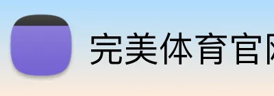 完美体育官网登陆 Logo